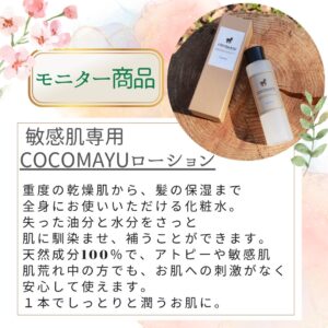 COCOMAYUモニター募集
COCOMAYU
ココマユ
馬油ローション
馬油化粧水
敏感肌専用スキンケア